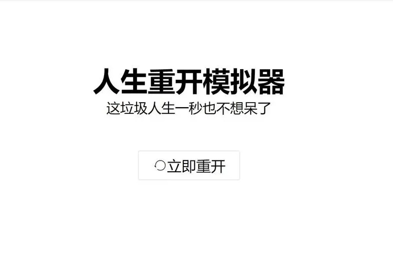 人生重来模拟器怎么修仙 人生重来模拟器修仙版渡劫攻略