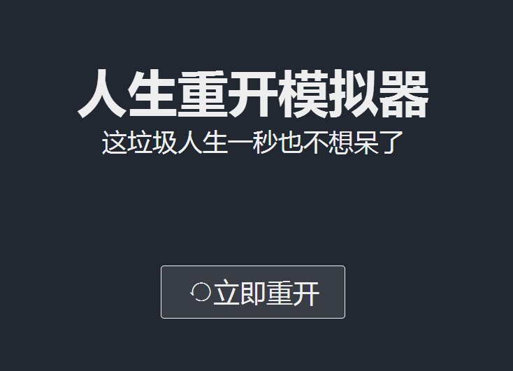 人生重开模拟器在哪玩 人生重开模拟器下载网址在哪里