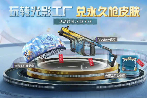 和平精英光影工厂活动内容介绍 光影工厂活动奖励有哪些