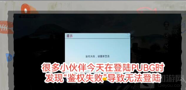 绝地求生国际服没有权限登录失败怎么办 登录权限怎么获取