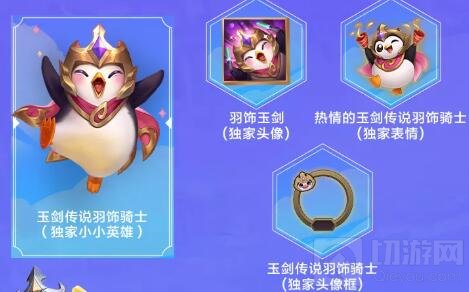 金铲铲之战玉剑传说羽饰骑士怎么领 玉剑传说羽饰骑士获取