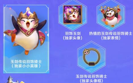 金铲铲之战玉剑传说羽饰骑士怎么领 玉剑传说羽饰骑士获取