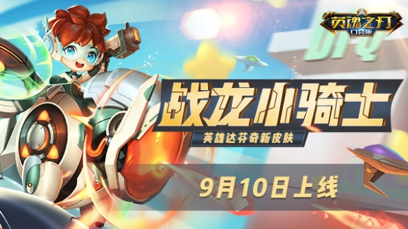 英魂之刃口袋版达芬奇新装登场 多款新皮肤也将同步上线