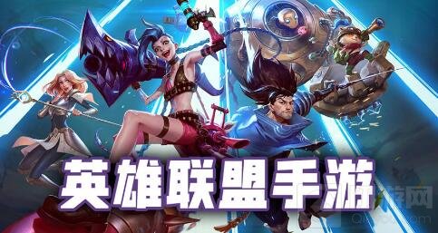 英雄联盟手游2.4B版本什么英雄最厉害 2.4B版本哪些英雄强势