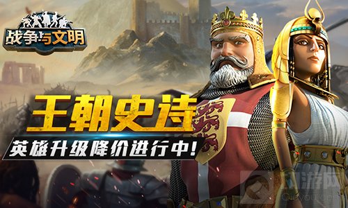 战争与文明开启教师节感恩活动 英雄升级降价等活动进行中