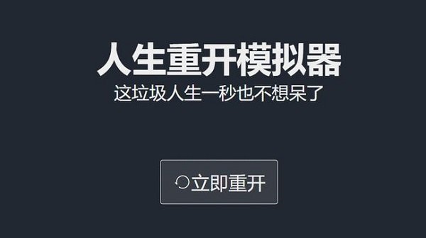 人生重开模拟器爆改修仙版网址 爆改修仙版网站地址是什么
