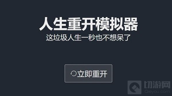 人生重开模拟器爆改修仙版网址 爆改修仙版网站地址是什么