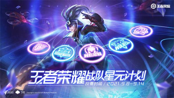 王者荣耀战队星元计划投票在哪里 战队星元计划投票怎么投