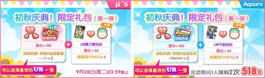 LoveLive学园偶像祭初秋庆典第一弹开启 每日奖励送不停