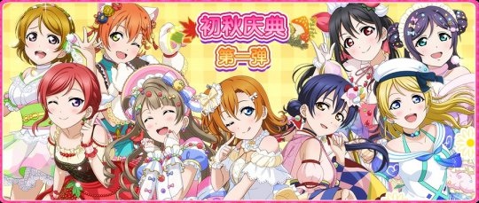 LoveLive学园偶像祭初秋庆典第一弹开启 每日奖励送不停