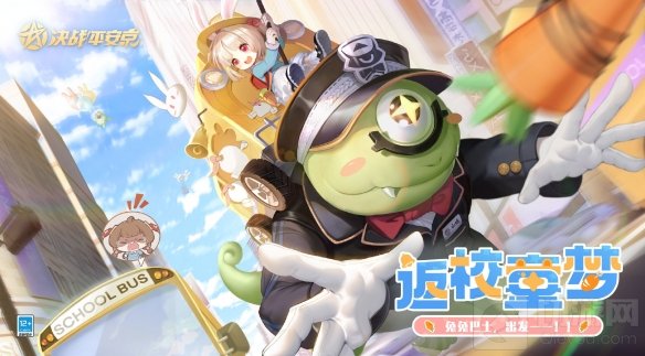 决战平安京山兔返校季皮肤返校童梦即将登场 兔兔巴士开学了