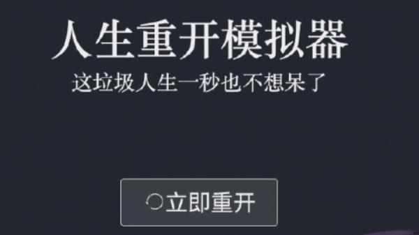 人生重开模拟器steam怎么搜 人生重开模拟器怎么在steam上玩