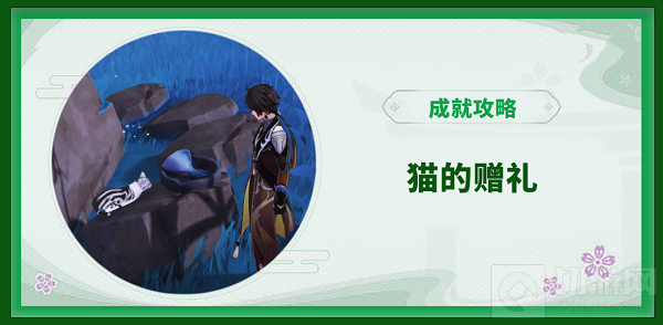 原神喂猫成就需要几天完成 原神喂猫成就全流程攻略一览