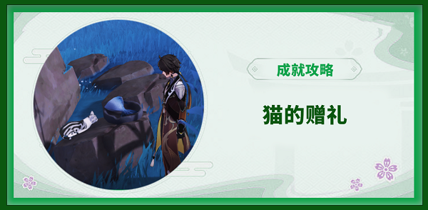 原神喂猫成就需要几天完成 原神喂猫成就全流程攻略一览