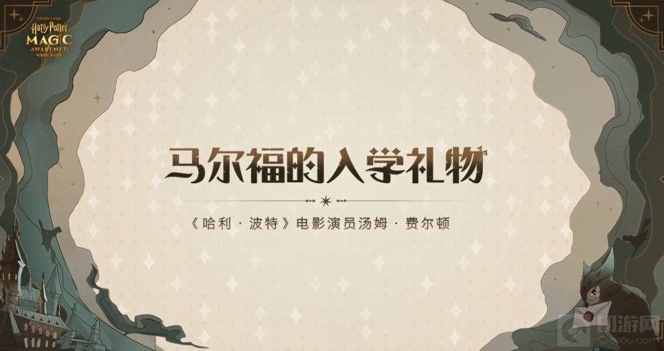哈利波特魔法觉醒马尔福送礼口令是什么 马尔福入学礼物答案