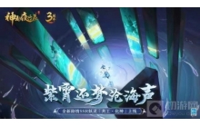 神都夜行录全新剧情共工化神现身 三周年庆典即将来袭