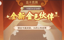 梦幻西游网页版北斗破军星的化身答案 9.30金卡竞猜伙伴身份