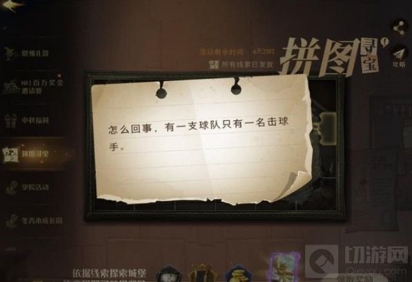 哈利波特魔法觉醒有一支球队线索在哪 有一支球队拼图碎片