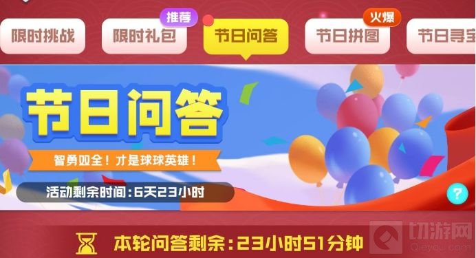 球球英雄节日问答答案大全 创建球队要多少钻石全部问题答案