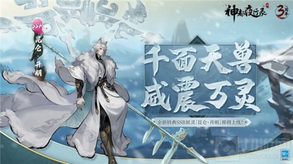 西行渡梦遇谪仙神都夜行录特典SSR妖灵昆仑开明重磅上线