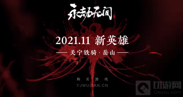 永劫无间岳山什么时候出 新英雄关宁铁骑岳山技能预测说明