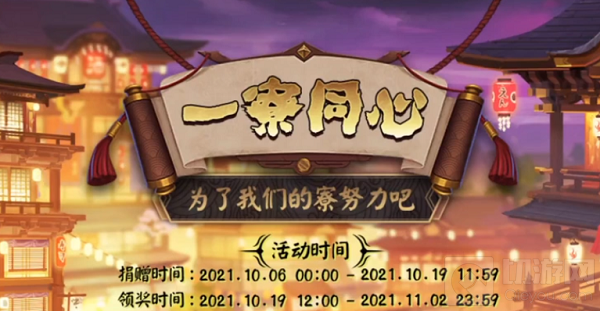 阴阳师一寮同心2021奖励怎么领取 一寮同心活动玩法详情说明