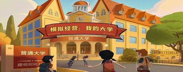 模拟经营我的大学新手入门攻略大全 新手入门怎么样少走弯路