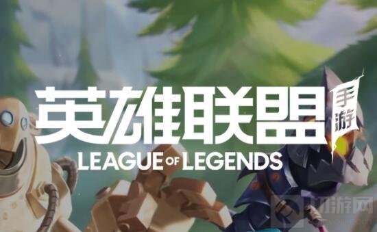 英雄联盟手游国服上线 不删档不限号测试今日十点正式开启