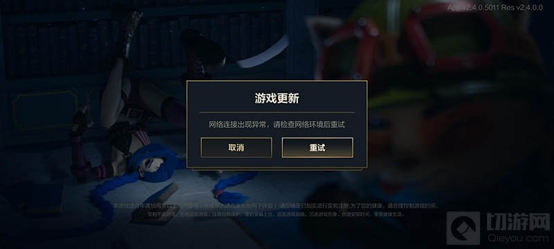英雄联盟手游网络出现异常怎么办 10.8网络连接异常解决方法