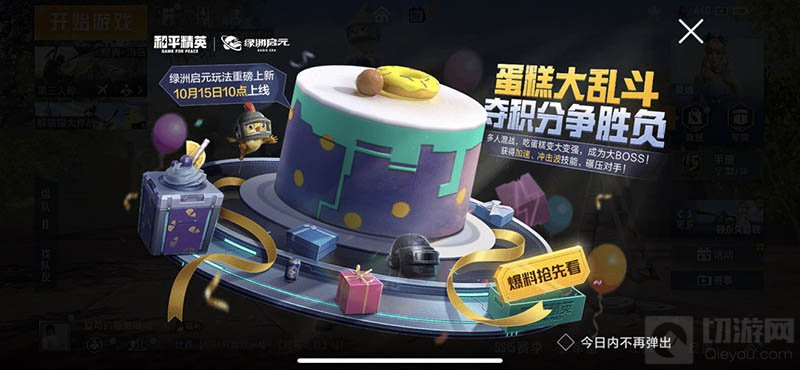 和平精英蛋糕大乱斗怎么玩 和平精英蛋糕大乱斗玩法攻略技巧