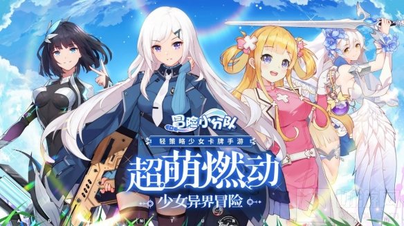 少女系休闲卡牌游戏冒险小分队上线 一起踏上不一样的征程