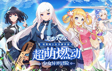 少女系休闲卡牌游戏冒险小分队上线 一起踏上不一样的征程