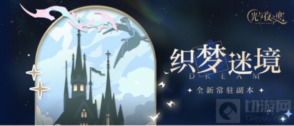 光与夜之恋常驻心动玩法真心话大冒险上线 全新资料片开启