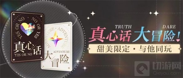 光与夜之恋常驻心动玩法真心话大冒险上线 全新资料片开启