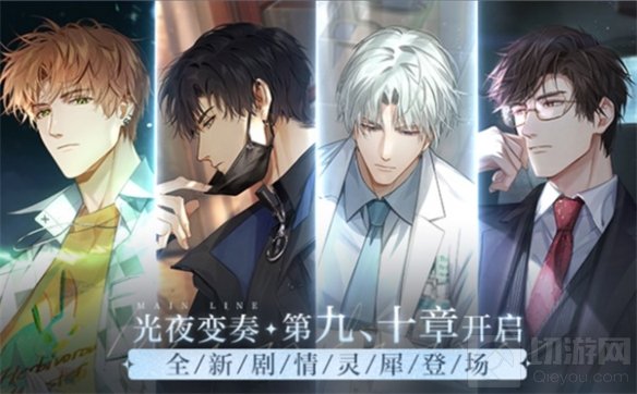 光与夜之恋常驻心动玩法真心话大冒险上线 全新资料片开启