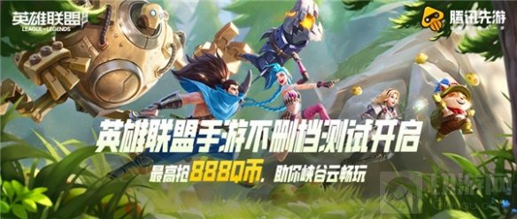 英雄联盟手游不限号不删档测试 腾讯先游云游戏今日同步开启
