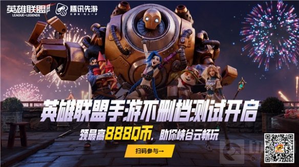 英雄联盟手游不限号不删档测试 腾讯先游云游戏今日同步开启