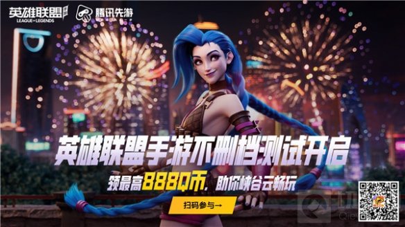 英雄联盟手游不限号不删档测试 腾讯先游云游戏今日同步开启