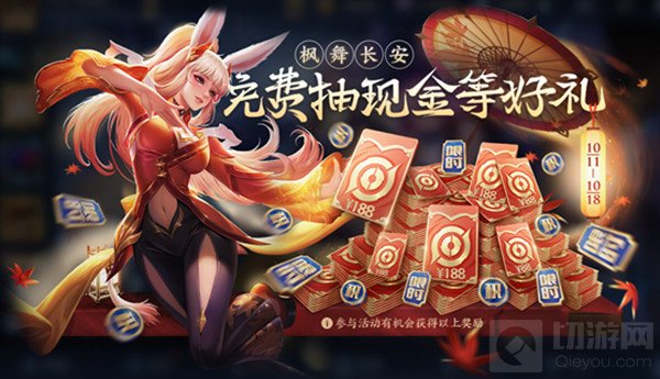 王者荣耀枫舞长安活动玩法攻略 枫舞长安活动玩法奖励介绍