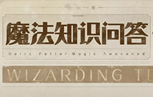 哈利波特魔法觉醒魔法知识问答答案 魔法知识问答题目答案