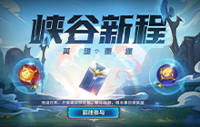 英雄联盟手游峡谷新程红包领不了咋办 峡谷新程红包怎么领取