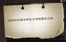 哈利波特海格的好朋友在哪 阿拉戈克埋葬在这里拼图线索位置