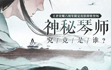 王者荣耀高山流水皮肤怎么获得 六周年皮肤高山流水获取