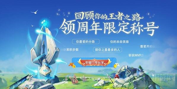 王者荣耀六周年称号怎么获得 王者2021六周年称号领取方法