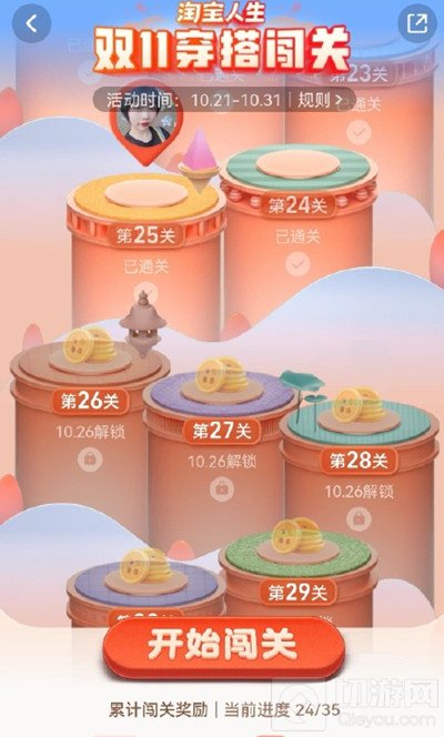 淘宝人生穿搭24关怎么过 双11穿搭闯关活动通关图文攻略