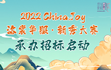 2022ChinaJoy赛事洛裳华服新秀大赛分赛区承办招标启动