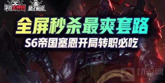 云顶之弈s6帝国阵容推荐 s6赛季最强帝国阵容玩法运营攻略