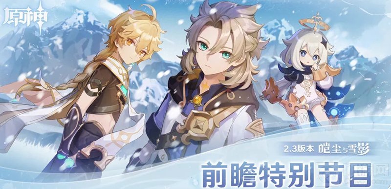 原神2.3版本前瞻直播内容一览 2.3版本直播原神兑换码汇总