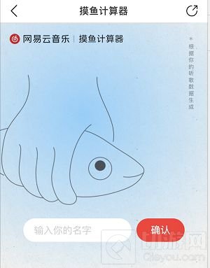 网易云音乐摸鱼计算器怎么用 网易云摸鱼计算器功能介绍