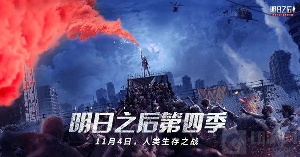 明日之后第四季什么时候开始 第四季最新更新的内容爆料分享